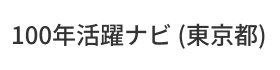 100年活躍ナビ（東京都）